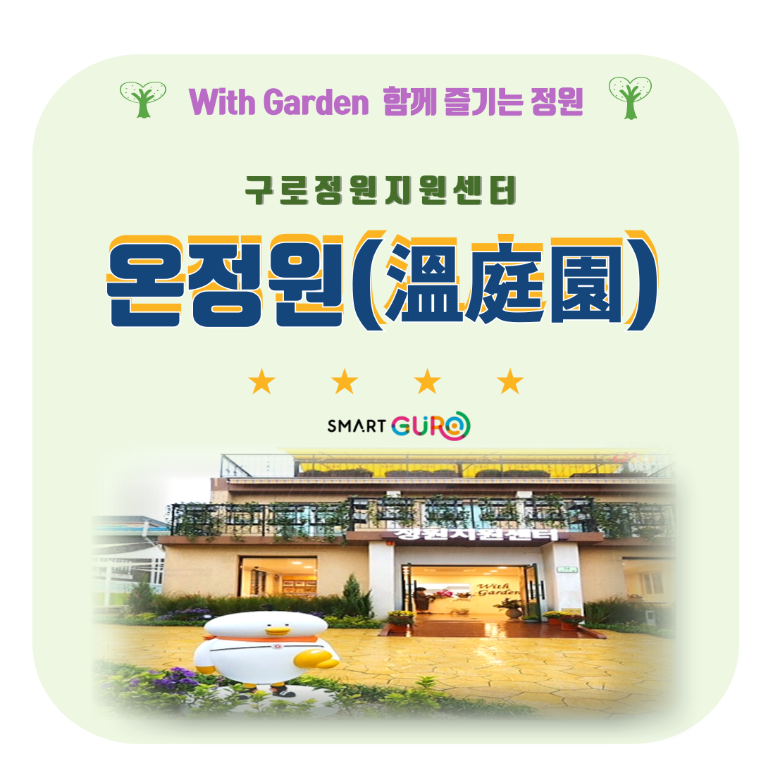 구로 정원지원센터 온정원 (8월) 대표 이미지
