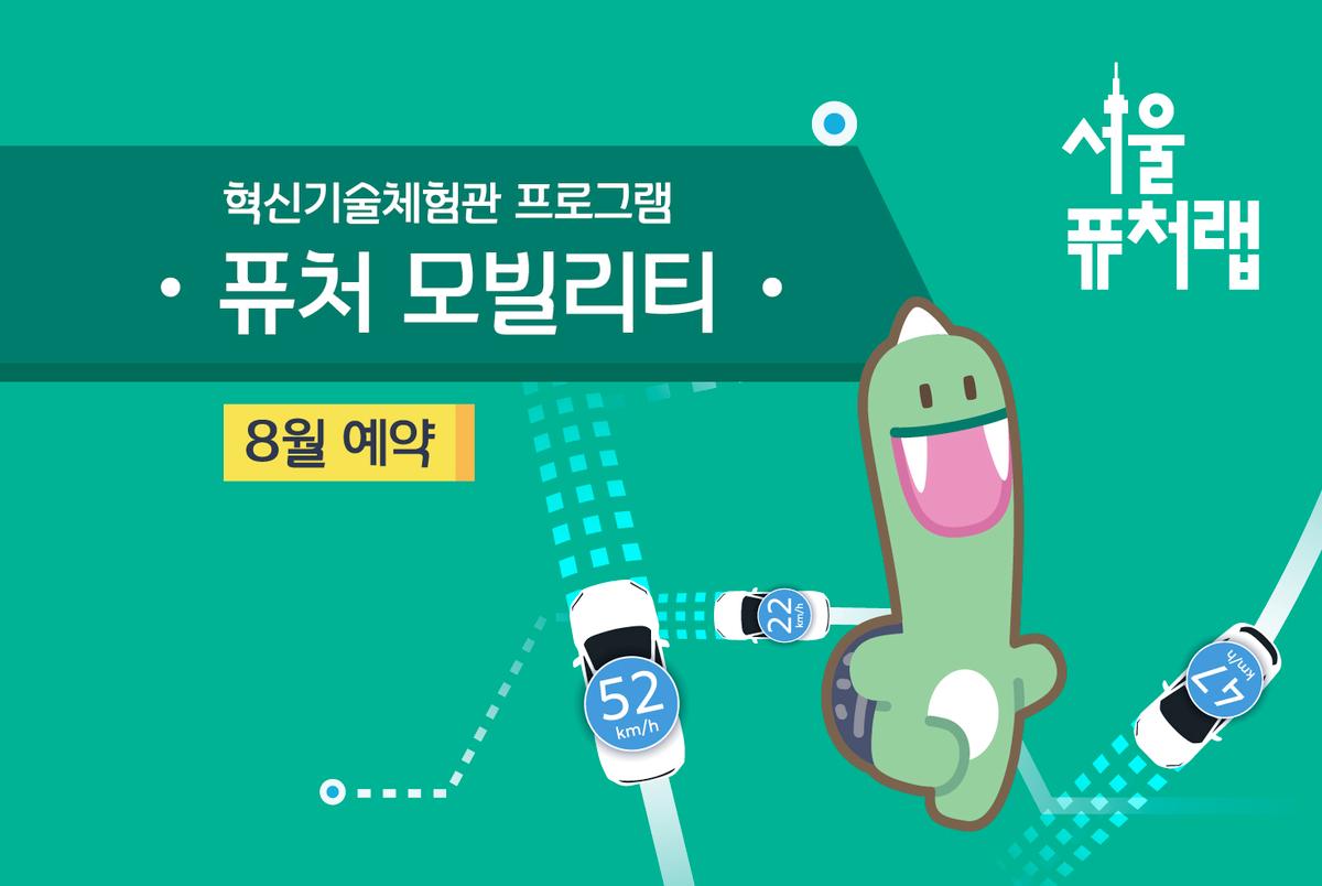 [서울퓨처랩] 8월 | 퓨처 모빌리티 대표 이미지