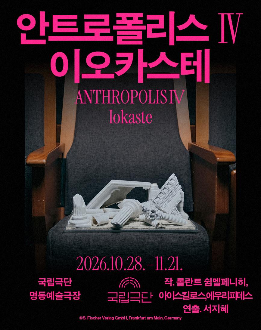 국립극단 [안트로폴리스Ⅳ] 대표 이미지