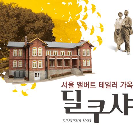 딜쿠샤 전시해설 사전예약 (8월) 대표 이미지