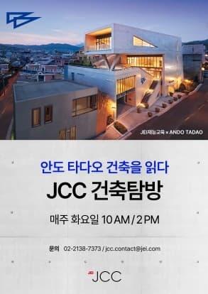 JCC 건축탐방 - 안도 타다오 건축을 읽다 대표 이미지