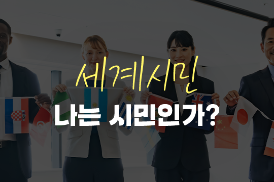 세계시민나는 시민인가? 대표 이미지