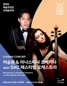 2026 예술의전당 국제음악제 - 이승원 & 아나스타샤 코베키나 with SAC 페스티벌 오케스트라 대표 이미지