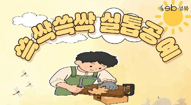 [북악산생태체험관] 8월 (청소년, 성인) 쓱싹쓱싹 실톱공예 대표 이미지