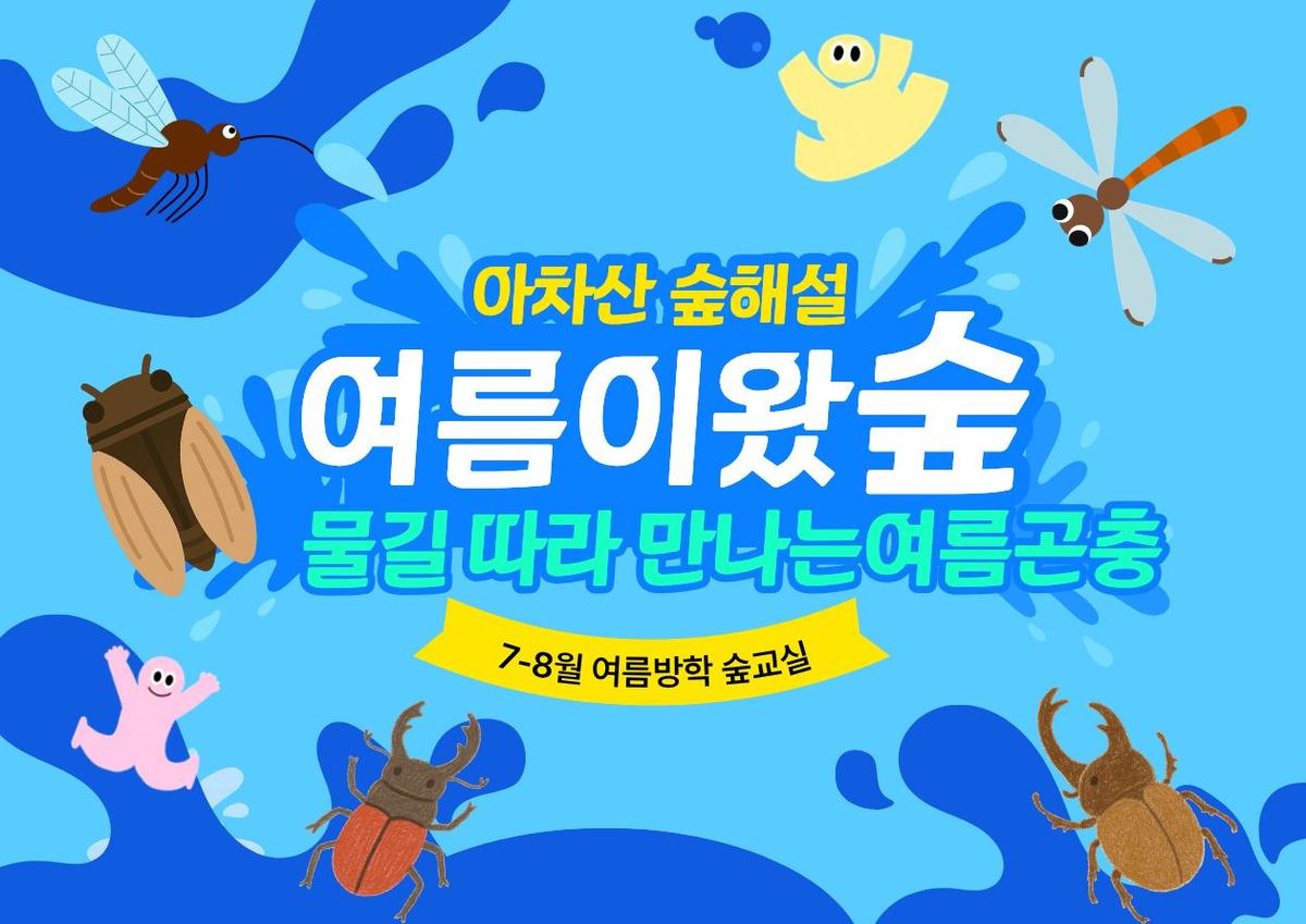 광진구숲해설- 유아기관단체 및 개인 (평일)(7,8월) 대표 이미지