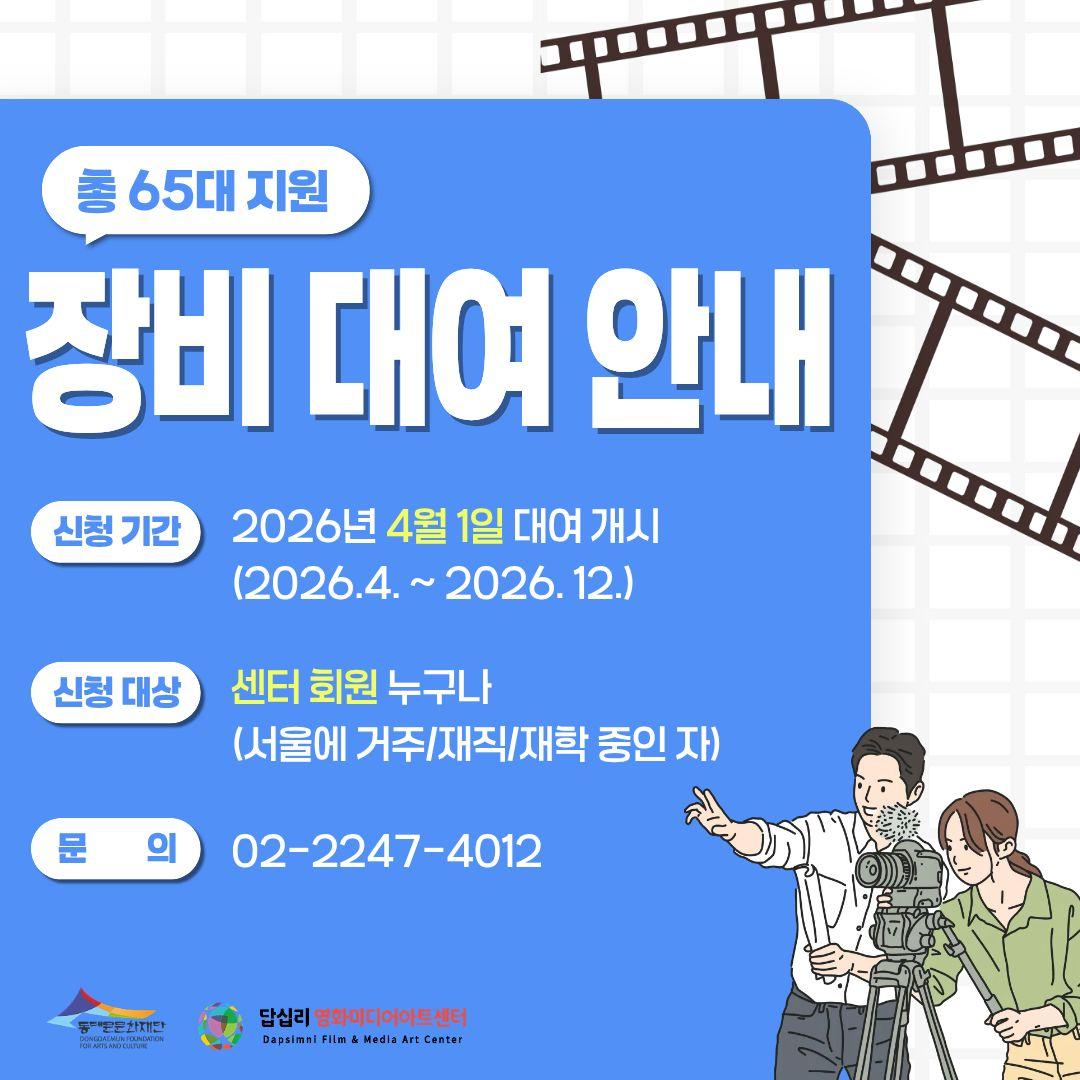 [답십리영화미디어아트센터] 2026 장비대여 안내 대표 이미지