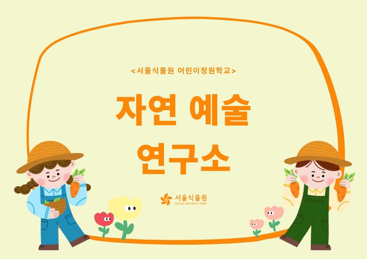[서울식물원/수, 금/유아단체/8월]어린이정원학교: 자연예술연구소 대표 이미지