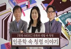 [국민권익위원회] 청렴-MOOC 인문학 속 청렴 이야기 대표 이미지
