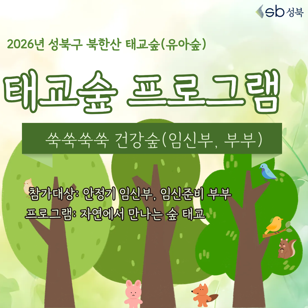 [성북구] 산림치유 8월 북한산 태교숲(2주, 4주 일 오후) 쑥쑥쑥쑥 건강숲(16주~ 32주 임신부 및 동반자 가족, 예비임신부 부부) 대표 이미지