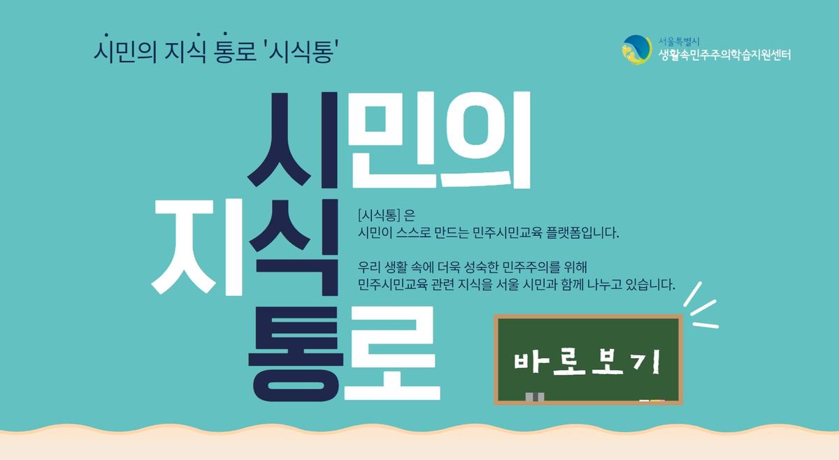 시민의 지식 통로 대표 이미지