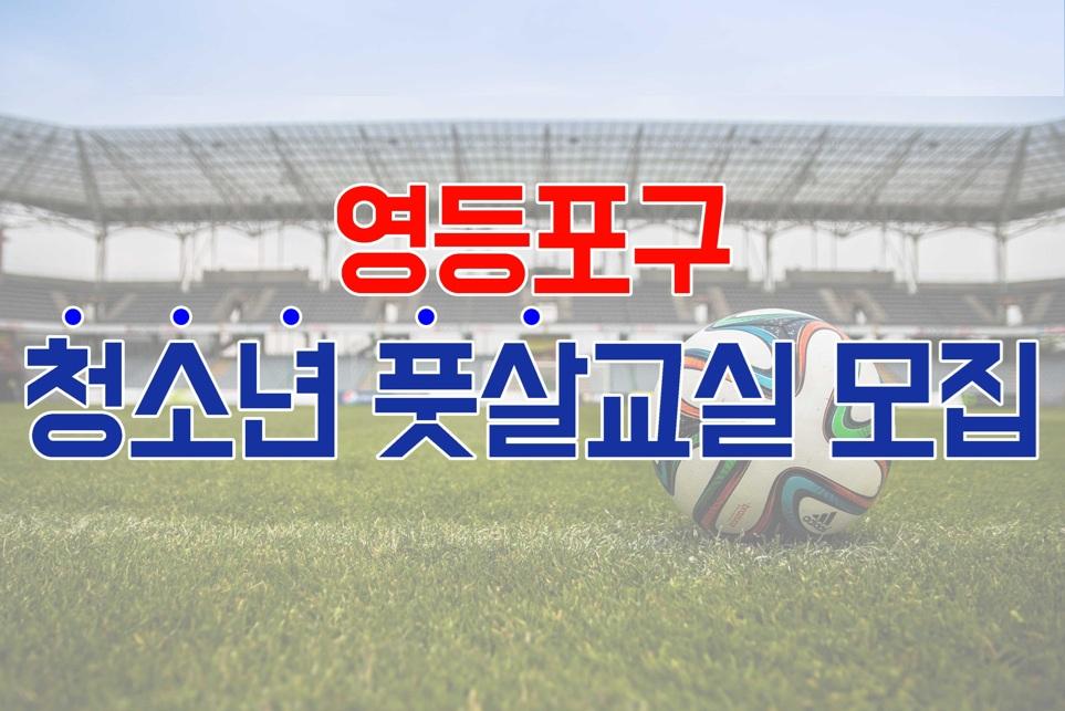 2026년 하반기 [영등포 축구·풋살교실] 중등반(토, 일) 수강생 모집 대표 이미지