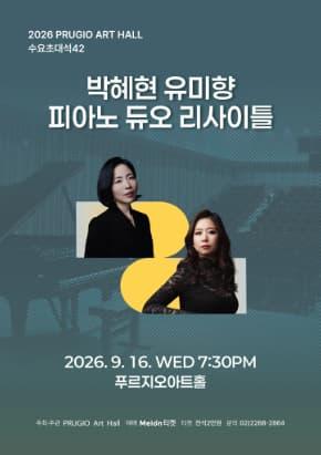 푸르지오아트홀 수요초대석 42, 박혜현 유미향 피아노 듀오 리사이틀 대표 이미지
