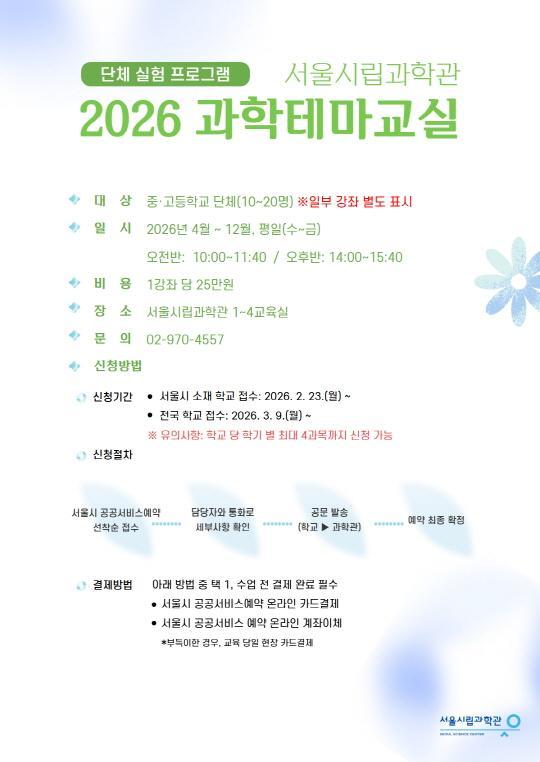 [서울시립과학관] 2026 과학테마교실 대표 이미지