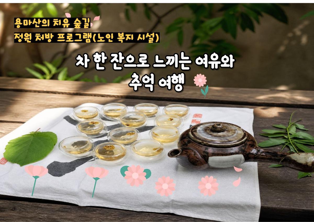 (중랑구)정원처방 용마산 치유의 숲길 정원처방 프로그램(노인복지시설) 대표 이미지