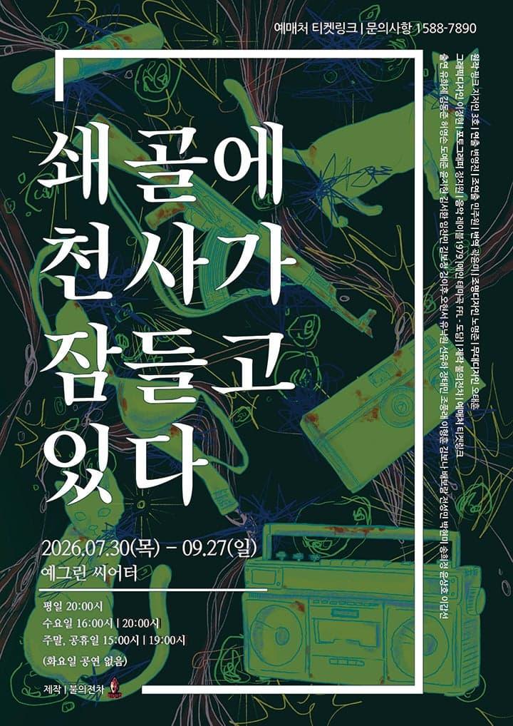 [대학로] 쇄골에 천사가 잠들고 있다 대표 이미지