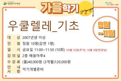 [감면]우쿨렐레(기초)_가을학기(사회교육) 대표 이미지