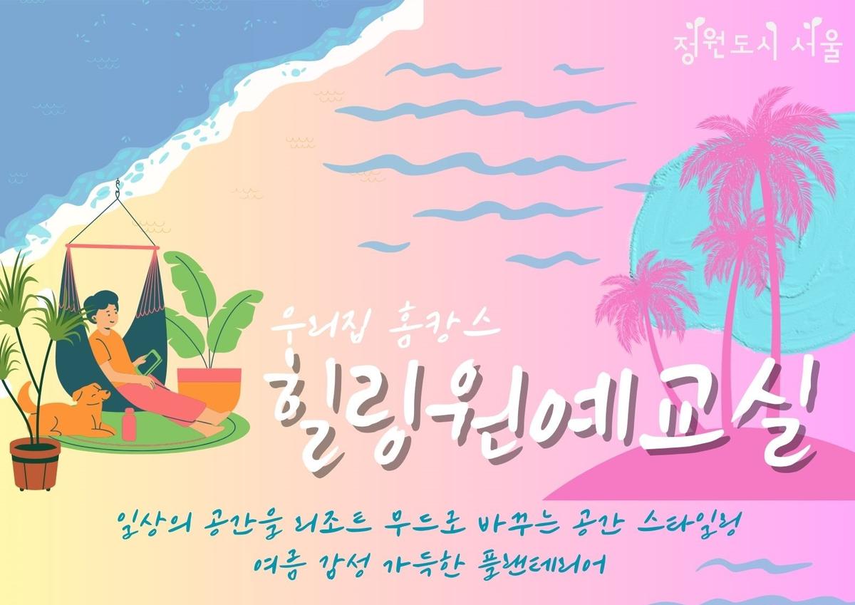 서울숲 힐링 원예교실(8월)-일요일 special 대표 이미지
