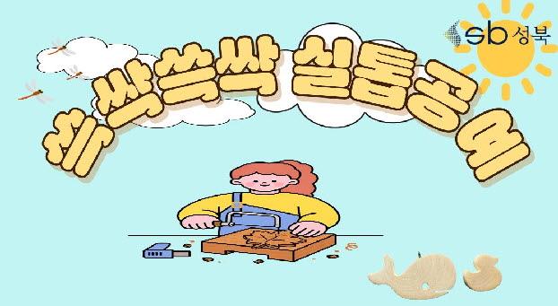 [북악산생태체험관] 8월 (성인) 쓱싹쓱싹 실톱공예 대표 이미지