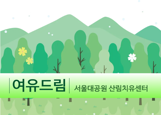 [치유의 숲길]서울대공원 산림치유센터, 여유드림(개인용) 대표 이미지