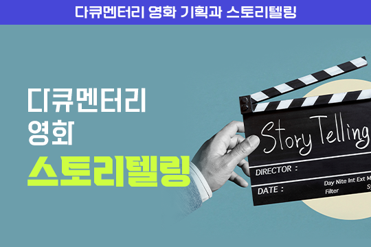 다큐멘터리 영화 스토리텔링 - 다큐멘터리 영화 기획과 스토리텔링 대표 이미지