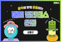 [성동구] 음악에 맞춰 운동하는 매트 필라테스 운동 대표 이미지