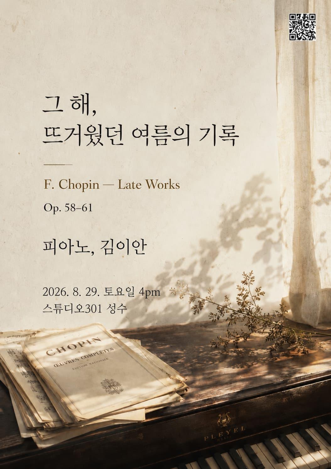 그 해, 뜨거웠던 여름의 기록 - 쇼팽 후기 작품들 대표 이미지