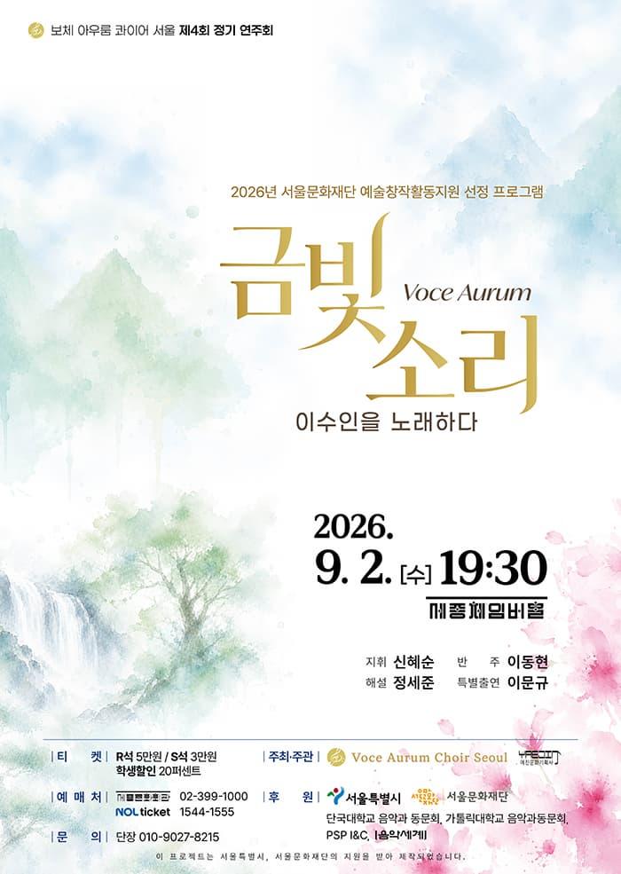 제4회 보체 아우룸 콰이어 서울 정기 연주회: Voce Aurum (금빛 소리), 이수인을 노래하다 대표 이미지
