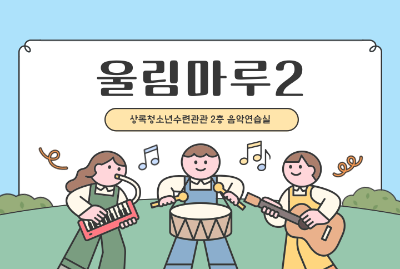 [대관수입]울림마루2_최인숙(7/30) 대표 이미지