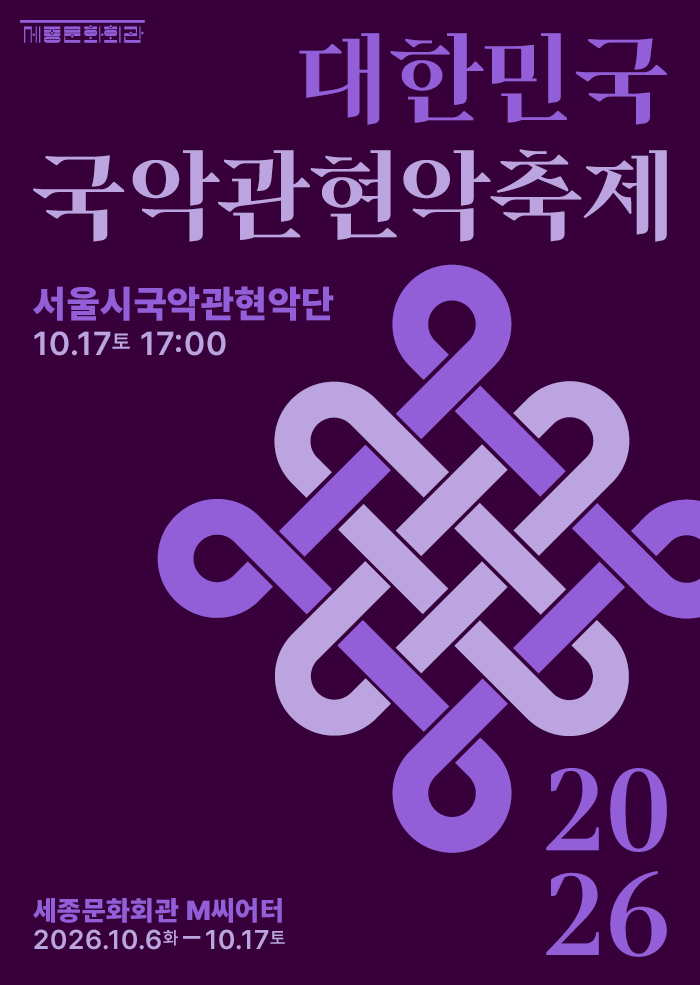 서울시국악관현악단 대표 이미지