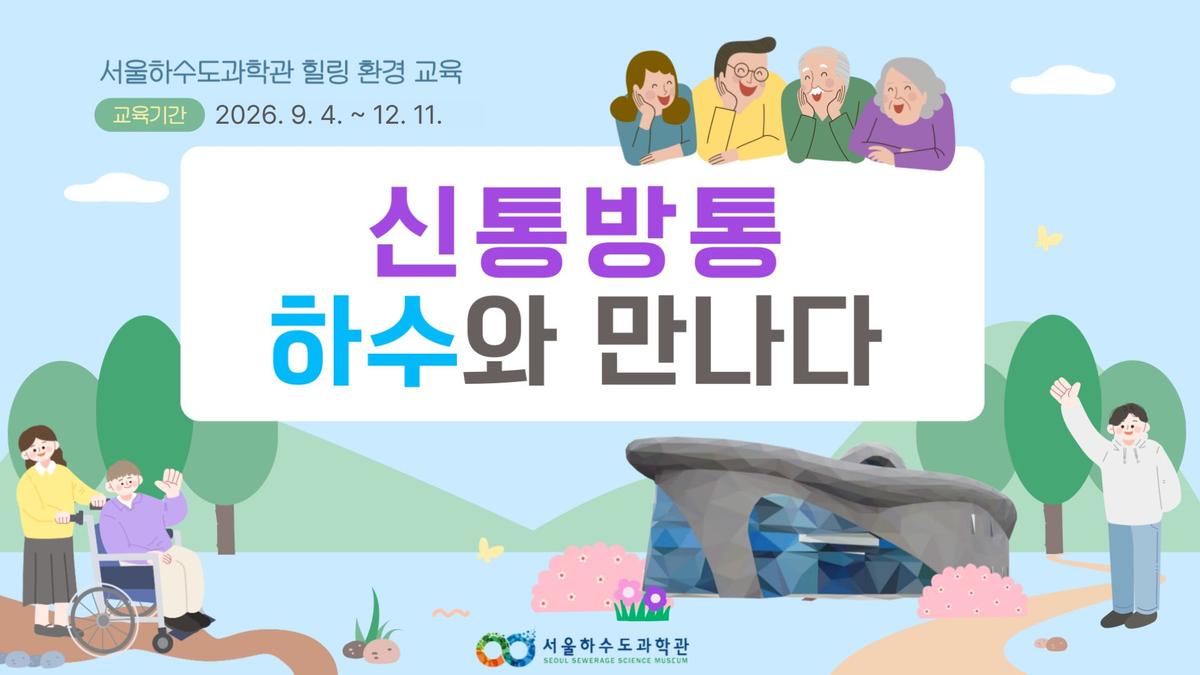 [현장/단체/어르신/장애인]신통방통 하수와 만나다!(9~12월) 대표 이미지