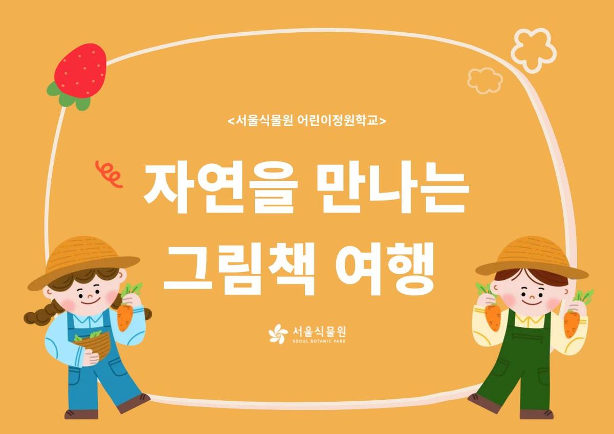 [서울식물원/화, 목, /유아단체/8월]어린이정원학교: 자연을 만나는 그림책 여행 대표 이미지