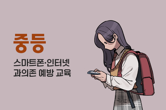 스마트폰·인터넷 과의존 예방 교육(중등) 대표 이미지