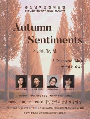 [당진] 제6회 당진시충남합창단 정기 연주회, Autumn Sentiments: 가.을.감.성. 대표 포스터