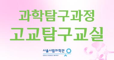 2026 서울시립과학관 고교탐구교실 (단체교육) 대표 이미지