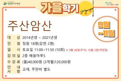 [감면]주산암산_가을학기(사회교육) 대표 이미지