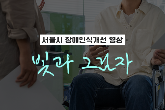[서울시 장애인식개선 영상] 빛과그림자 대표 이미지