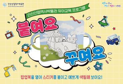 [9월] 안산산업역사박물관 유아단체 교육 '붙여요 꾸며요' 대표 이미지
