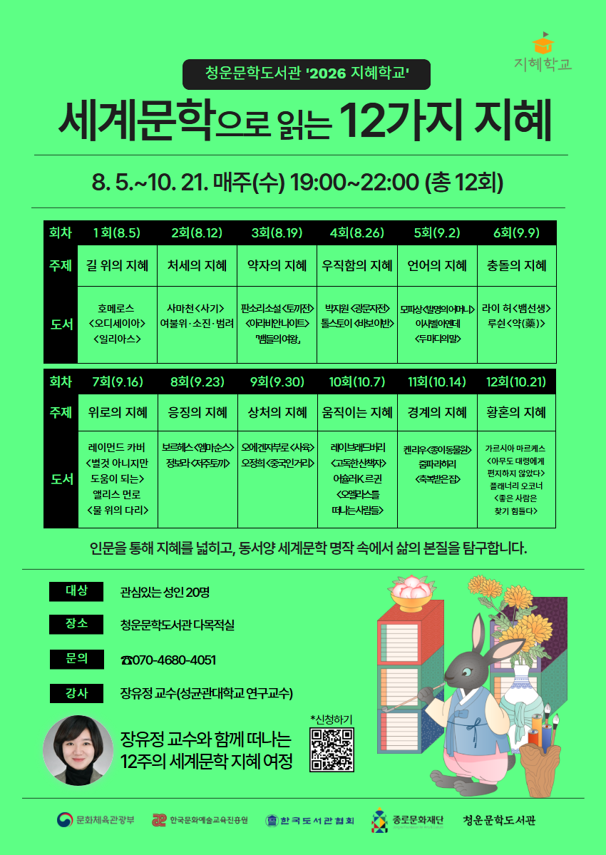 [청운문확도서관] 2026 지혜학교 [세계문학으로 읽는 12가지 지혜] 대표 이미지