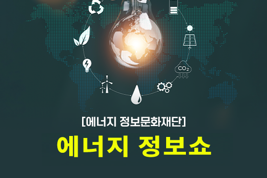 [에너지정보문화재단] 에너지 정보쇼 대표 이미지