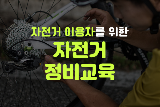 자전거 이용자를 위한 자전거 정비교육 대표 이미지