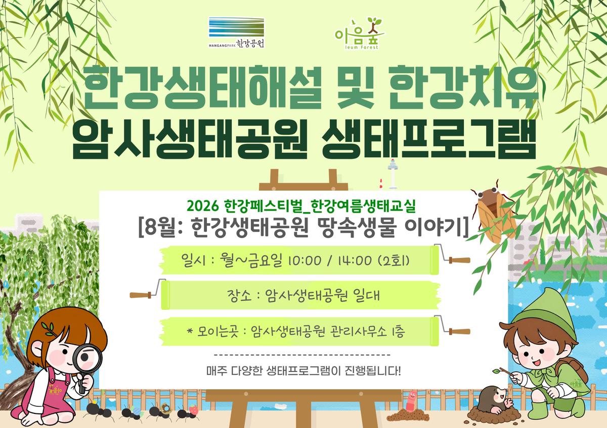 암사생태공원의 땅속생물이야기 대표 이미지