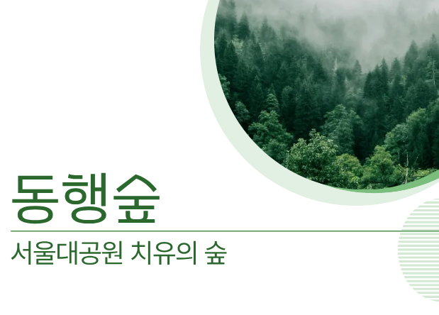 [치유의 숲길]서울대공원 치유의 숲, 동행숲(사회적 약자/개인용) 대표 이미지