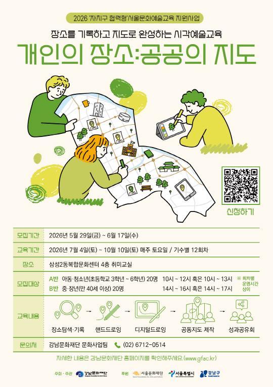 [강남문화재단] 서울문화예술교육 [개인의 장소 : 공공의 지도] 대표 이미지