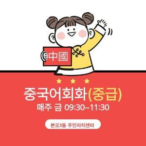 중국어회화(중급) 대표 이미지