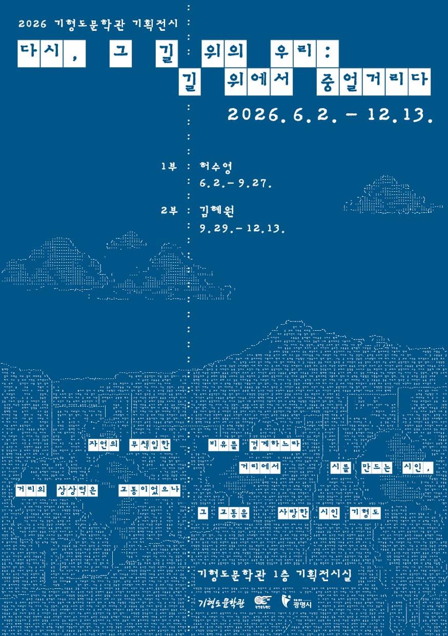 2026 기형도문학관 기획전시 대표 이미지