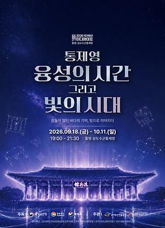 2026 국가유산 미디어아트 통영 삼도수군통제영 대표 포스터