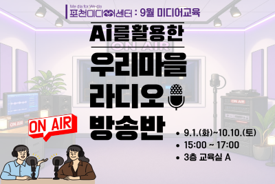 포천) Ai를활용한 우리마을 라디오 방송반 대표 이미지