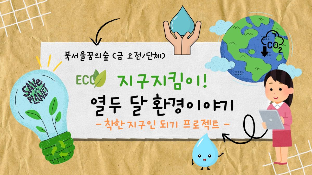 (금)지구지킴이! 열두 달 환경 이야기 대표 이미지
