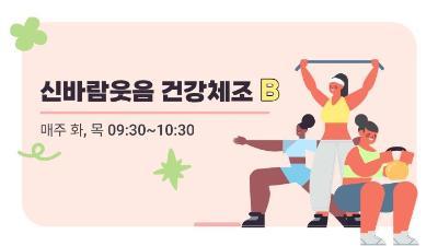 신바람웃음건강체조B 대표 이미지
