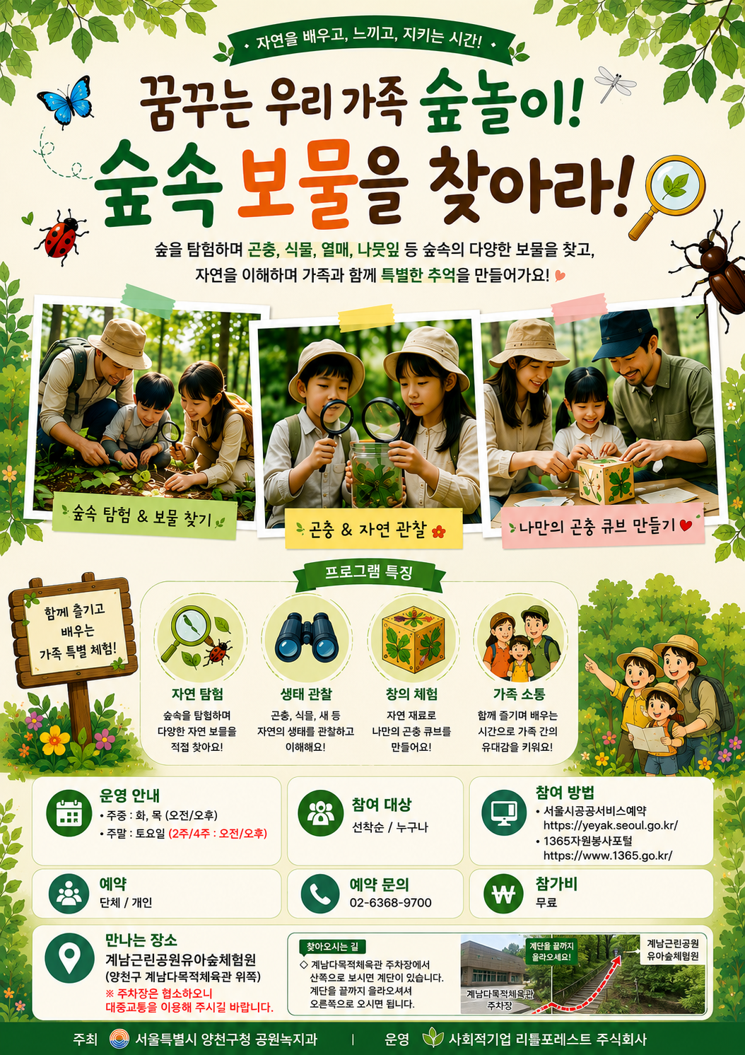 2026년 양천구 숲해설 무료체험 : (토) 꿈꾸는 우리 가족 숲놀이! 숲속 보물을 찾아라! 대표 이미지